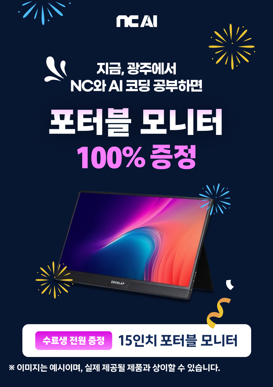 수료생 포터블 모니터 증정 이벤트 안내
