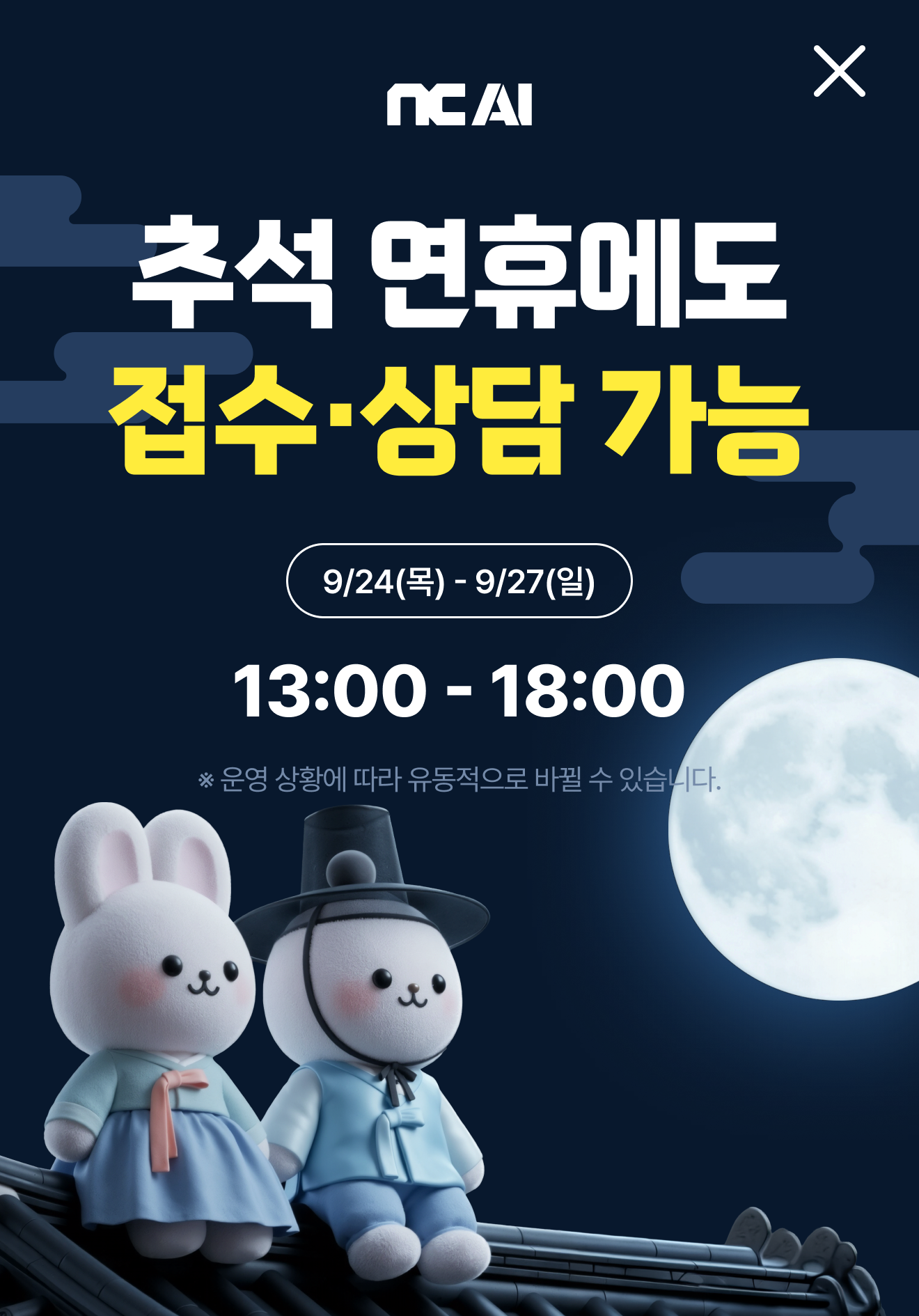 NC AI 추석 연휴에도 접수·상담 가능 - 9/24(목) - 9/27(일) 13:00 - 18:00 (운영 상황에 따라 유동적으로 바뀔 수 있습니다)